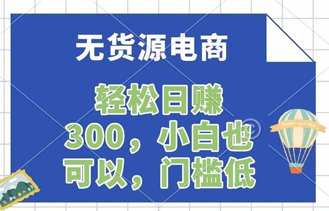 无货源电商，一件代发，日赚300，附详细实操教程-鑫源云网创