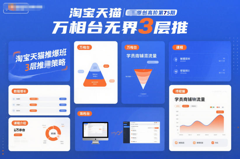 淘宝天猫推爆班原创高阶第75期，万相台无界3层推-鑫源云网创