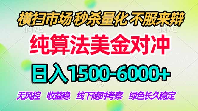 2026美金掘金新风口-纯算法对冲震撼上线!日入1500-6000+,长久合规稳健,轻松摆脱死工资-鑫源云网创