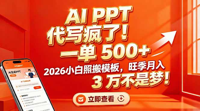 AI PPT 代写疯了！一单 500+，2026小白照搬模板，旺季月入 3 万不是梦！-鑫源云网创