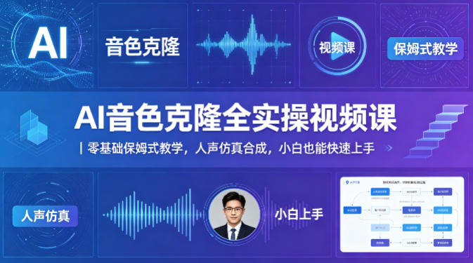 AI音色克隆全实操视频课｜零基础保姆式教学，人声仿真合成，小白也能快速上手-鑫源云网创