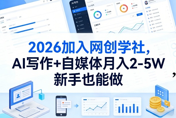 2026加入网创学社，AI写作+自媒体月入2-5W，新手也能做【揭秘】-鑫源云网创