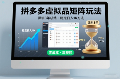 深耕3年之久总结，拼多多虚拟品矩阵玩法，稳定日入1K方法【揭秘】-鑫源云网创