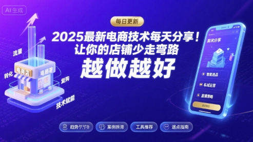 2026最新电商技术每天分享，让你的店铺少走弯路，越做越好(更新26年04月)-鑫源云网创