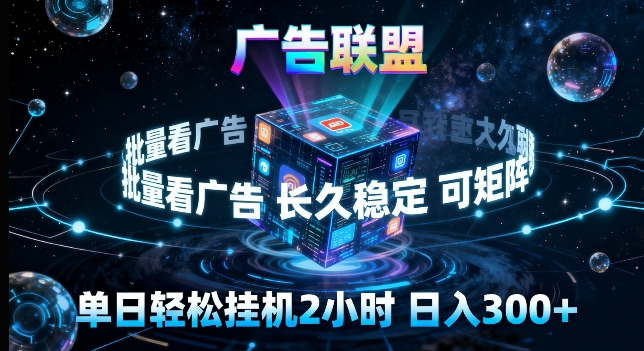 广告联盟全自动挂G掘金，长期稳定，单窗口最高收益30+，可矩阵来实现更大化收益【揭秘】-鑫源云网创
