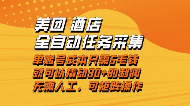 美团酒店全自动任务采集，单账号几毛钱就能撬动30+利润，成本低，操作简单，当天到账【揭秘】-鑫源云网创