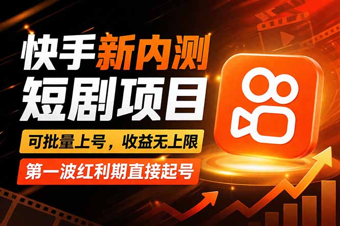 快手最新短剧玩法，零操作无脑上号，收益无上限，新手也能轻松上车-鑫源云网创