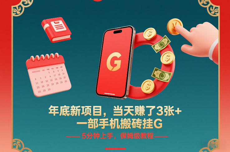 年底新项目，当天賺了3张+，一部手机搬砖挂G，5分钟上手，保姆级教程【揭秘】-鑫源云网创