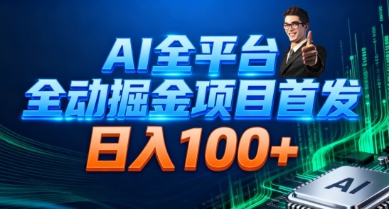 AI全平台自动掘金首发，自动看广告日入100+-鑫源云网创