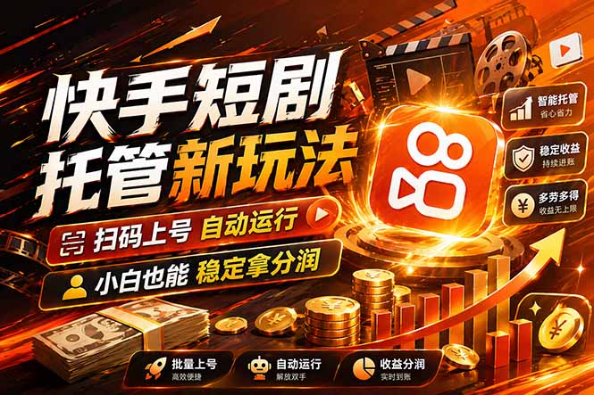 快手短剧蓝海赛道,全托管自动发布,多号操作轻松放大收益-鑫源云网创