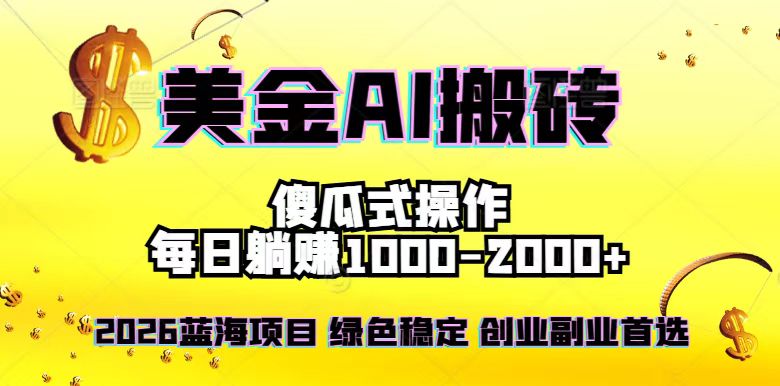 2026最新美金项目，日入1500-4000+，轻松简单，每日躺赚，副业创业首选，摆脱996-鑫源云网创
