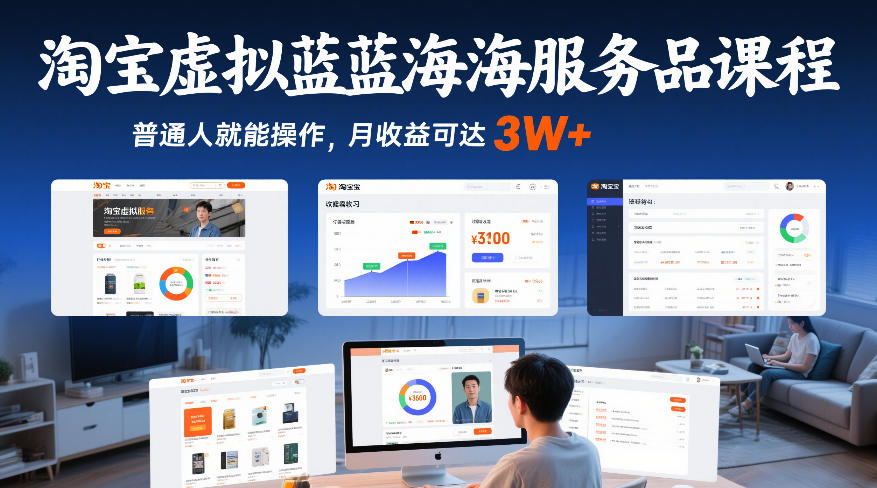 淘宝虚拟蓝海服务品课程，普通人就能操作，月收益可达3W+-鑫源云网创