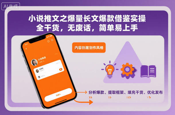 小说推文之爆量长文爆款借鉴实操，全干货，无废话，简单易上手-鑫源云网创