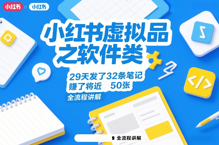 小红书虚拟品之软件类，29天发了32条笔记，賺了将近50张，全流程讲解-鑫源云网创