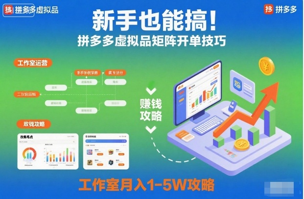 新手也能搞！拼多多虚拟品矩阵开单技巧，工作室月入1-5W攻略【揭秘】-鑫源云网创
