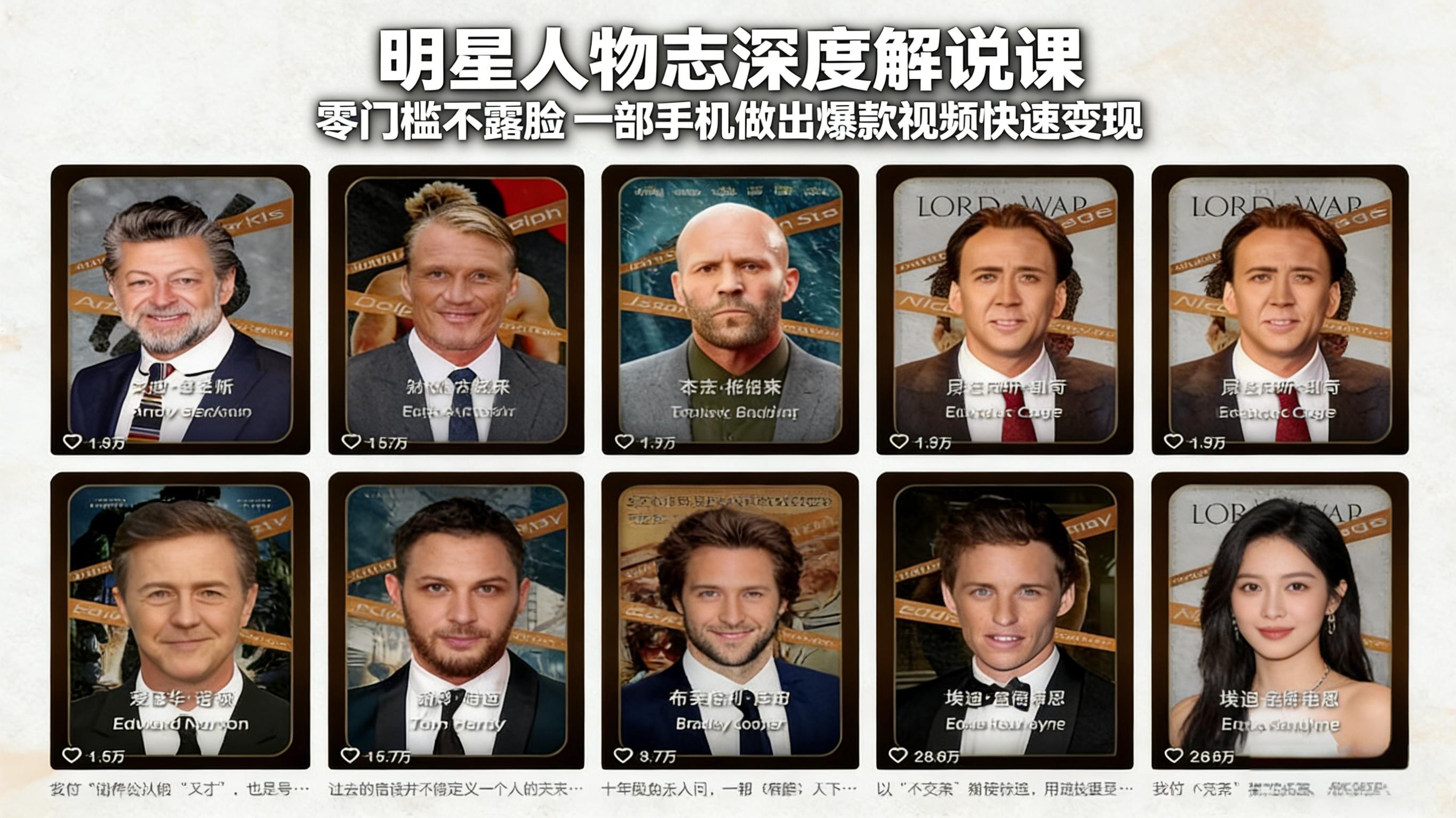 明星人物志深度解说课：零门槛不露脸，一部手机做出爆款视频快速变现-鑫源云网创