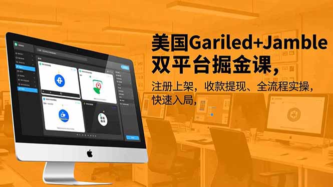 美国Gariled+Jamble双平台掘金课，注册上架、收款提现、全流程实操，快速入局-鑫源云网创