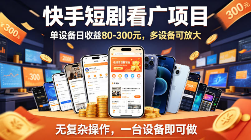 快手短剧看广告项目，没有复杂操作，一台设备每天能有80到300收益，设备多可放大-鑫源云网创
