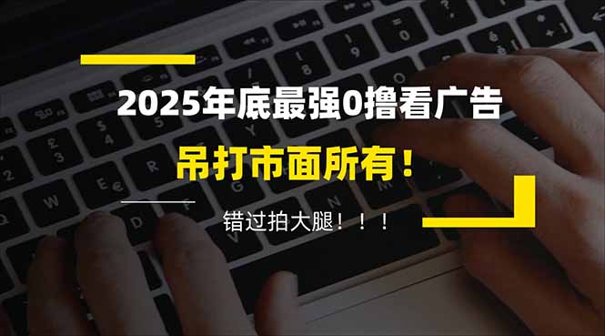 懒人福利！每天 20 分钟刷广告，动动手指轻松赚 100+，碎片时间就能做！-鑫源云网创