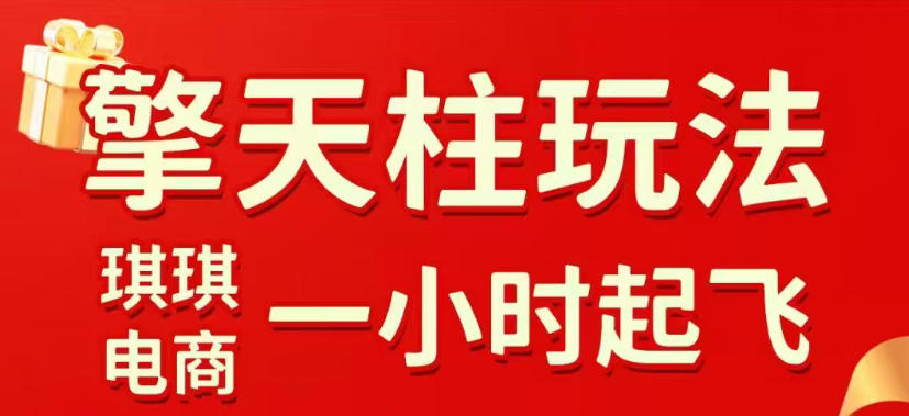 拼多多擎天柱玩法，从起链接逻辑、直通车考核、裂变商品等实操维度，教你快速起店且稳定获流(更新2026年4月)-鑫源云网创