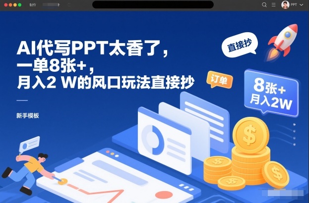 AI代写PPT太香了，一单8张+，月入2W的风口玩法直接抄-鑫源云网创
