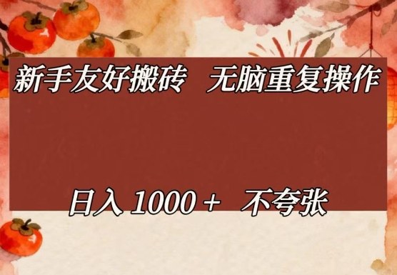 新手友好搬砖，无脑重复操作，日入1000+不夸张【揭秘】-鑫源云网创