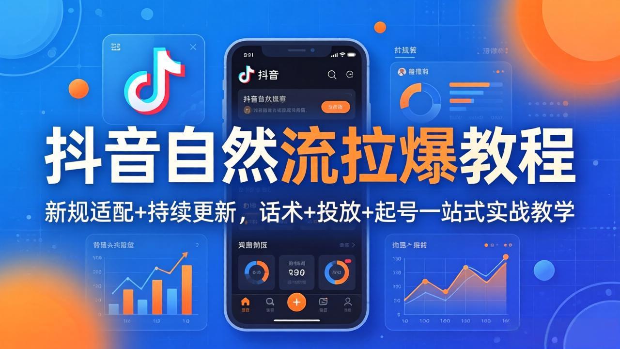 抖音自然流拉爆教程：新规适配+持续更新，话术+投放+起号一站式实战教学(更新26年4月-鑫源云网创