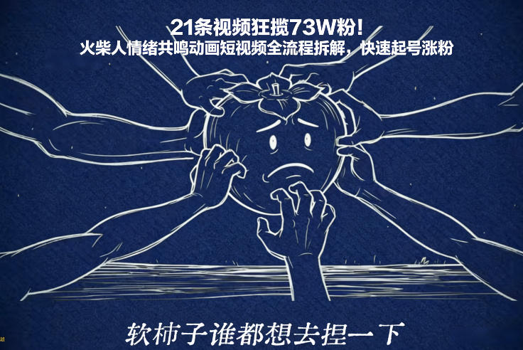 21条视频狂揽73W粉！火柴人情绪共鸣动画短视频全流程拆解，快速起号涨粉-鑫源云网创
