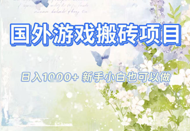 国外游戏全自动搬砖项目，日入10张，新手小白也可做，项目红利期，先搞先吃肉【揭秘】-鑫源云网创