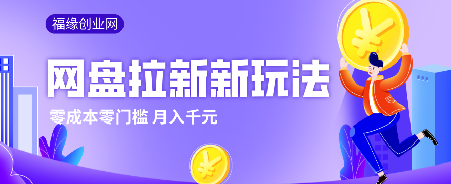 2026网盘拉新新玩法,手把手教你实操,零门槛零成本小白跟着操作也能月入千元-鑫源云网创