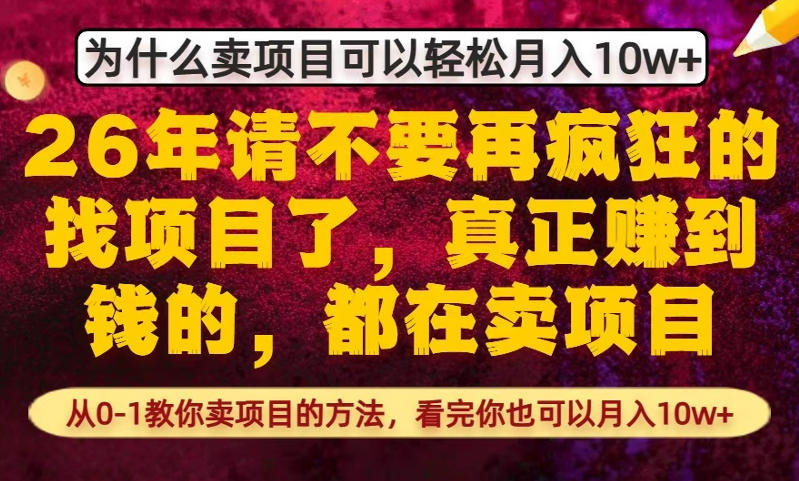 为什么真正賺到钱的都在卖项目，从0-1教你卖项目的方法，看完你也可以月入10w+【揭秘】-鑫源云网创