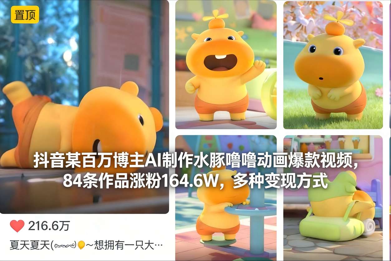 抖音某百万博主AI制作水豚噜噜动画爆款视频，84条作品涨粉164.6W，多种变现方式-鑫源云网创