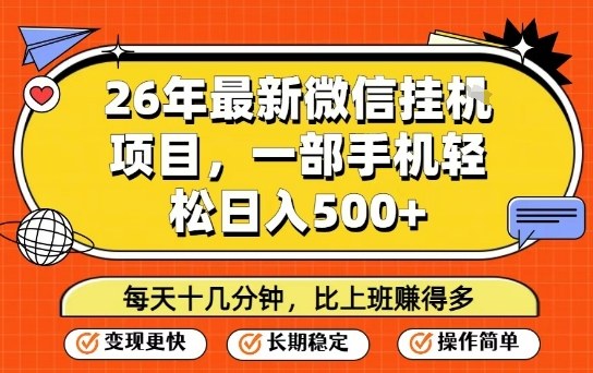 26年最新微信挂G项目,每天十多分钟就够了,一部手机,轻松日入5张【揭秘】-鑫源云网创