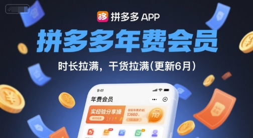 拼多多年费会员，实经验分享操，时长拉满，干货拉满(更新26年3月)-鑫源云网创