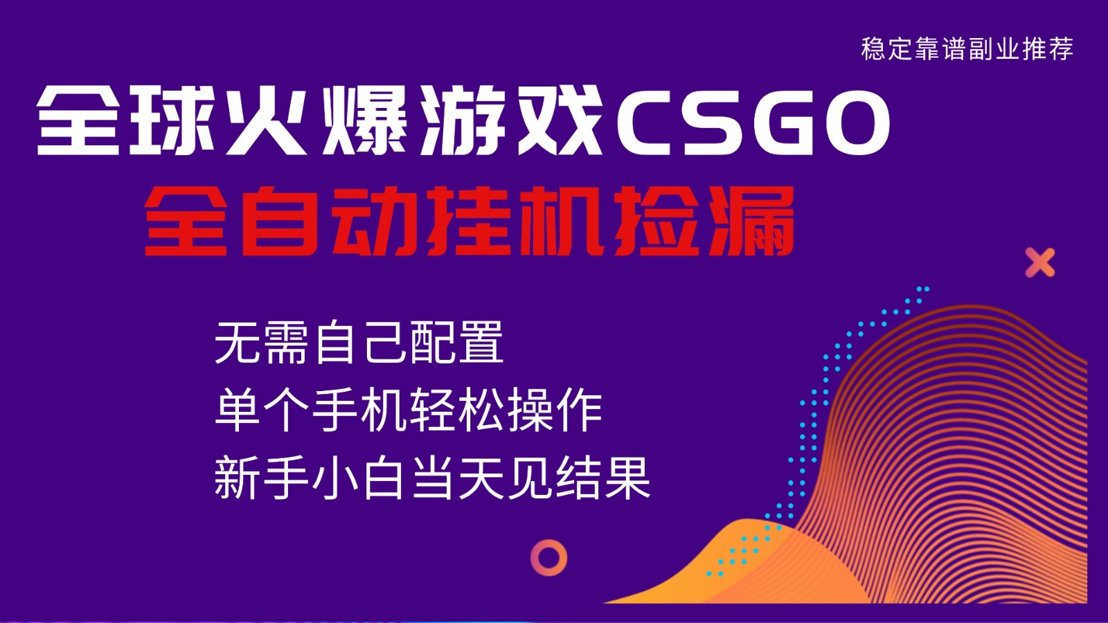 火爆游戏CSGO全自动捡漏，独家最新玩法，单个手机可操作，新手小白日入500+-鑫源云网创