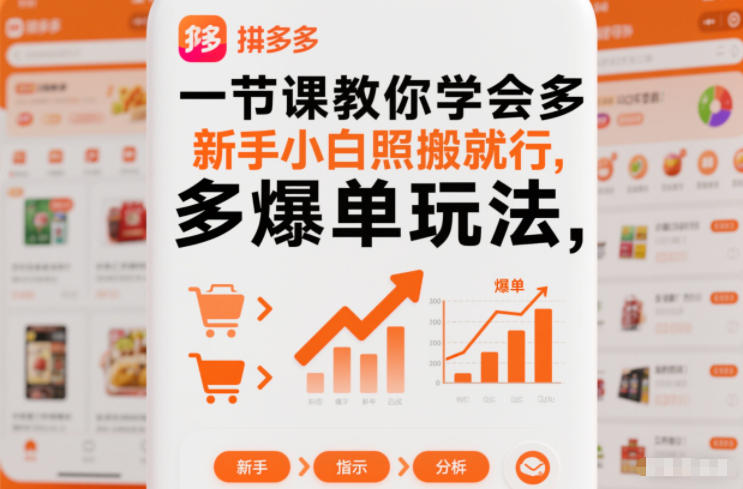 一节课教你学会拼多多爆单玩法,新手小白照搬就行-鑫源云网创