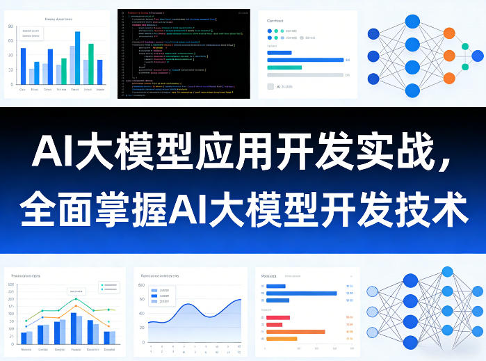 AI大模型应用开发实战,全面掌握AI大模型开发技术-鑫源云网创